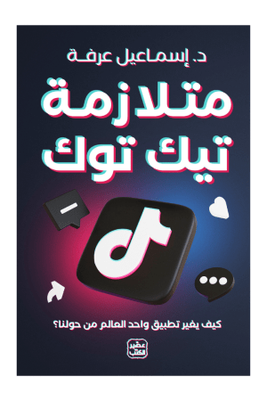 متلازمة تيك توك - كيف يغير تطبيق واحد العالم من حولنا ؟