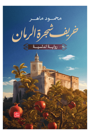 خريف شجرة الرمان