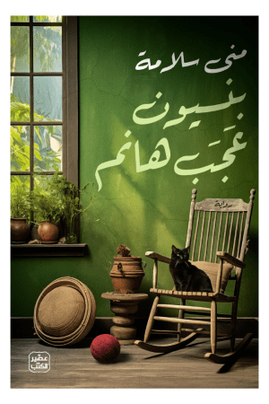 بنسيون عجب هانم