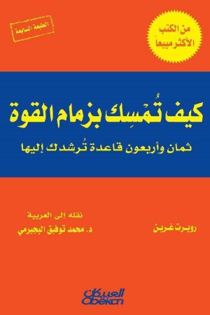 كيف تمسك بزمام القوة