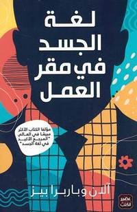 لغة الجسد في مقر العمل