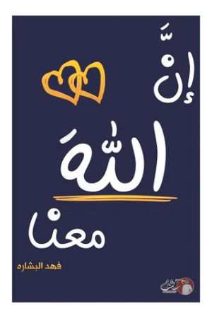 ان الله معنا