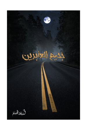 جحيم العابرين