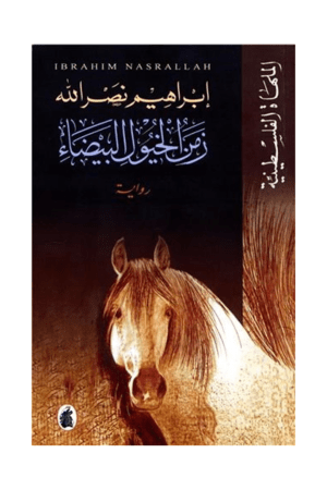 زمن الخيول البيضاء