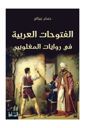 الفتوحات العربية في روايات المغلوبين