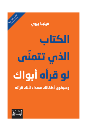 الكتاب الذي تتمنى لو قرأه ابواك وسيكون اطفالك سعداء لانك قرأته