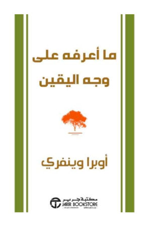 ما اعرفه على وجه اليقين