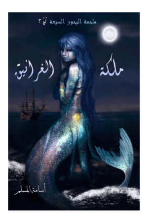 ملكة الغرانيق