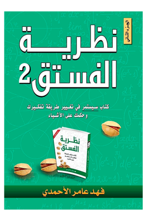 نظرية الفستق 2