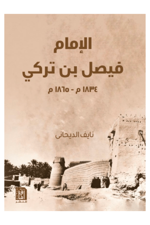 الإمام فيصل بن تركي