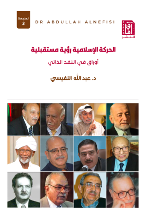 الحركة الاسلامية رؤية مستقبلية