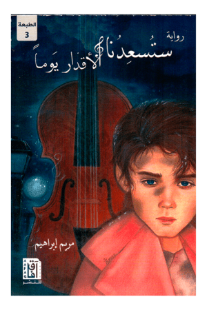 ستسعدنا الأقدار يوما