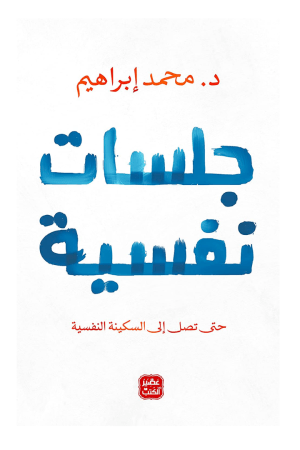 جلسات نفسية