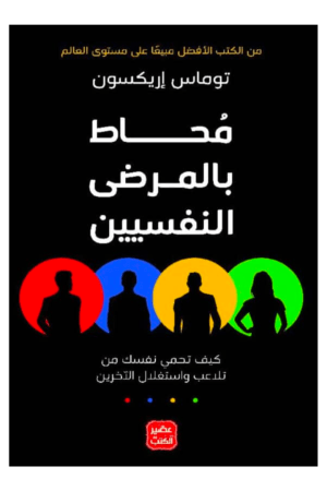 محاط بالمرضى النفسيين