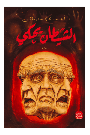 الشيطان يحكي