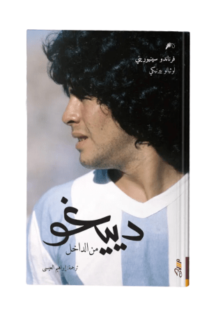 دييغو من الداخل