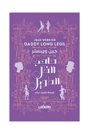 صاحب الظل الطويل