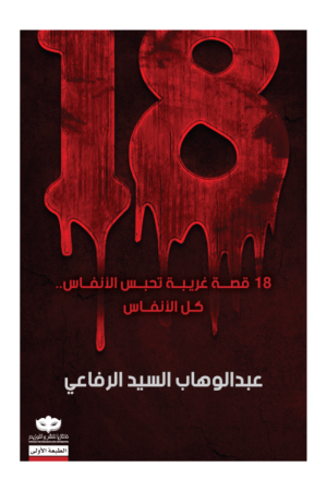 18 قصة غريبة