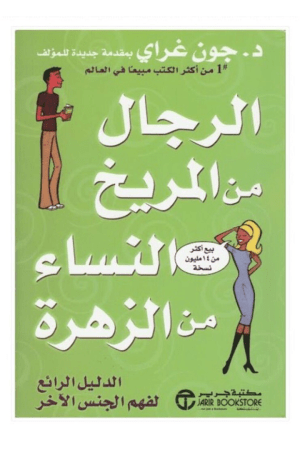 الرجال من المريخ والنساء من الزهرة