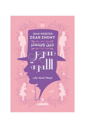 عدوي اللدود