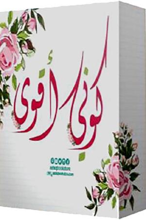 ‎كروت كوني أقوى‎