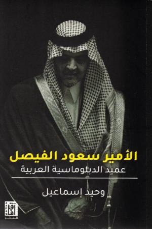 ‎الامير سعود الفيصل عميد الدوبلوماسية العربية‎