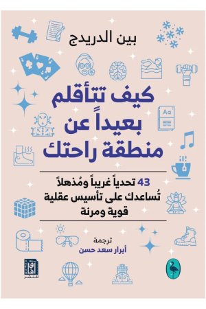 كيف تتأقلم بعيدا عن منطقة راحتك