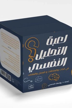 لعبة التحليل النفسي