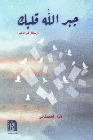 جبر الله قلبك