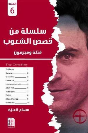 ‎سلسلة من قصص  الشعوب‎