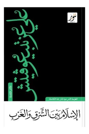 الإسلام بين الشرق والغرب