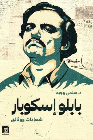 بابلو إسكوبار