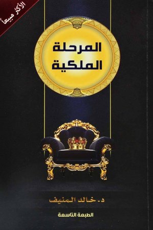 المرحلة الملكية