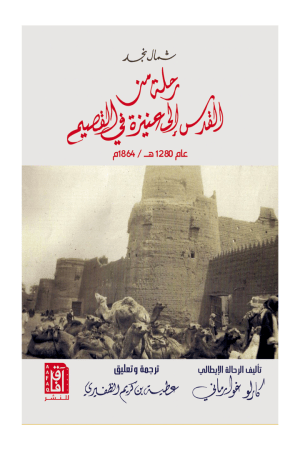 شــمال نجـــد "رحلة من القدس إلى عنيزة في القصيم"