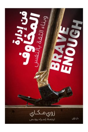 فن إدارة المخاوف وبناء الثقة بالنفس