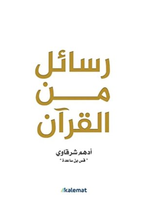 رسائل من القرآن