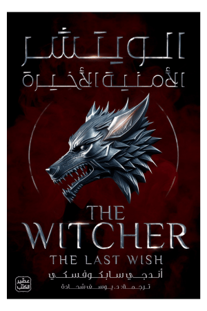 الويتشر, ج 1 - الأمنية الأخيرة