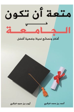 متعة أن تكون في الجامعة