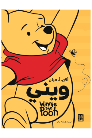 ويني