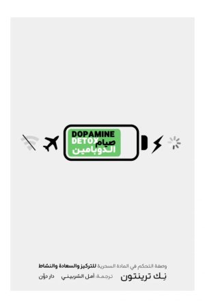 صيام الدوبامين