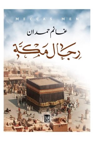 رجال مكة