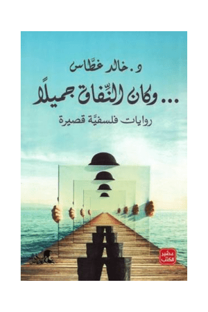 وكان النفاق جميلاً