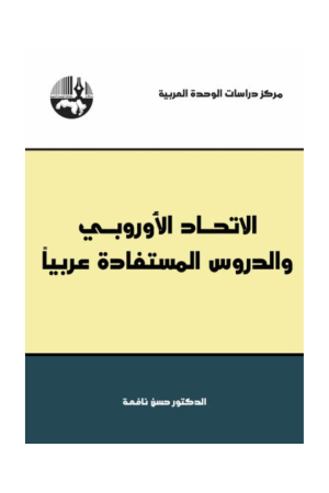 الاتحاد الاوروبي والدروس المستفادة عربيا