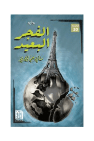 الفجر البعيد