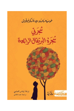 شجرتي شجرة البرتقال الرائعة