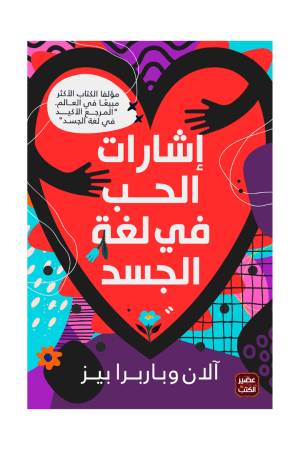 إشارات الحب في لغة الجسد