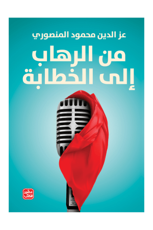 من الرهاب إلى الخطابة