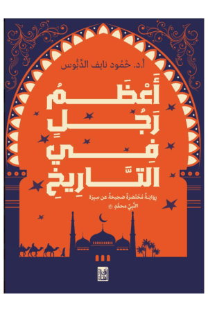 أعظم رجل في التاريخ