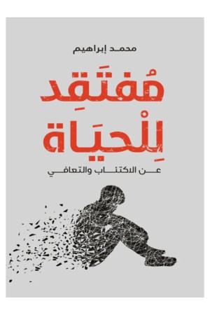 مفتقد للحياة