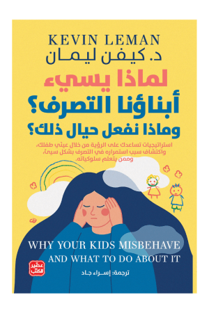 لماذا يسيء إبناؤنا التصرف؟